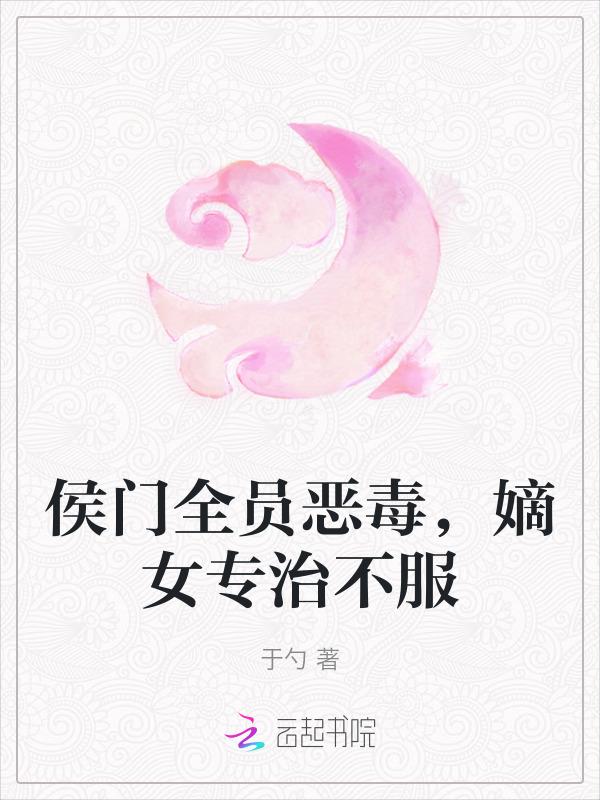 侯门全员恶毒嫡女专治不服免费阅读