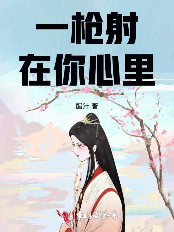 一枪打进你心里