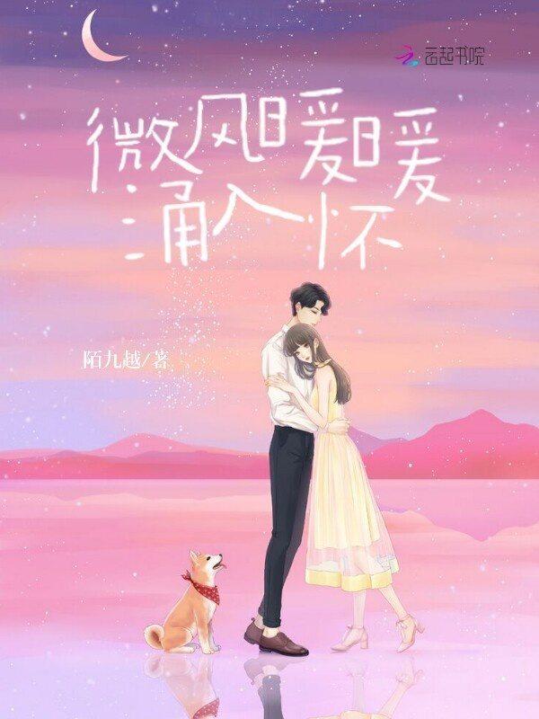 微风暧暖晴方好
