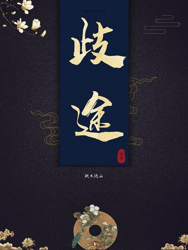 歧途无返