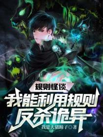 规则怪谈我能利用规则反杀诡异
