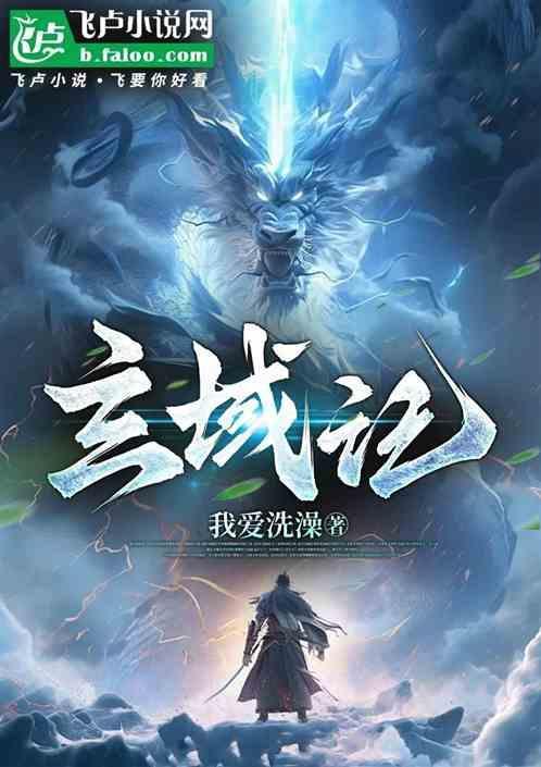 玄域至尊 凡雨生