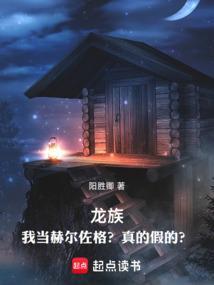 龙族赫尔佐格的梆子