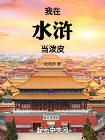 我在水浒开了挂