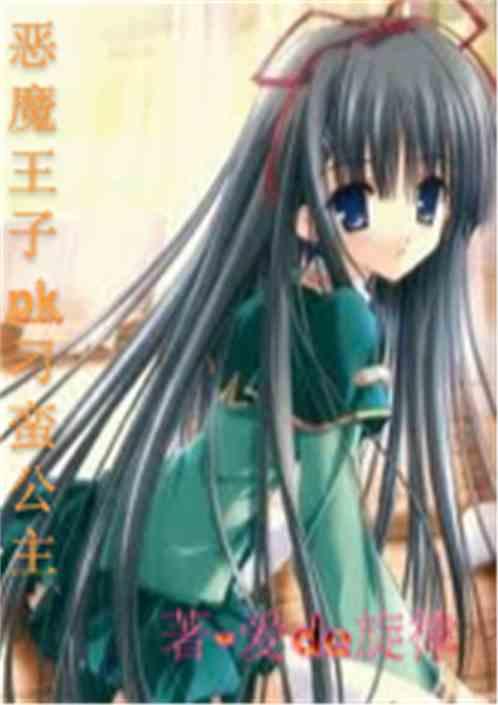 刁蛮公主遇上恶魔王子
