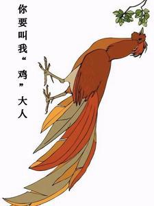 你要叫我鸡大人txt