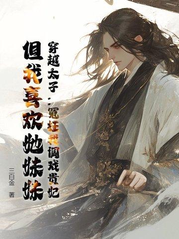 穿越太子表妹