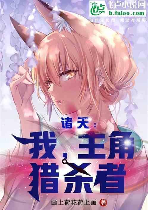 诸天万界猎杀主角系统闭口禅