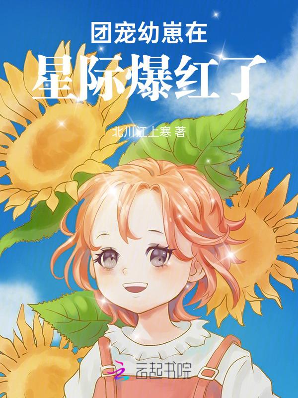 团宠幼崽萌爆全星际