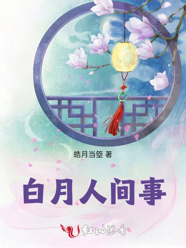 人间白月光的女明星