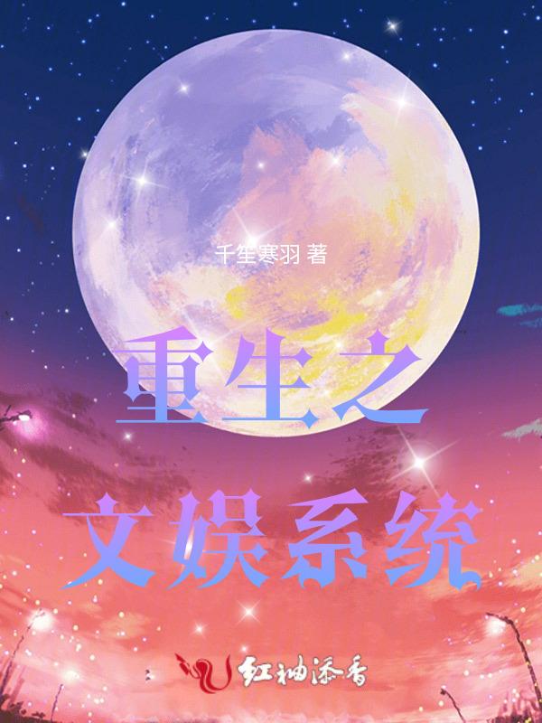 重生我带着文娱系统制霸娱乐圈