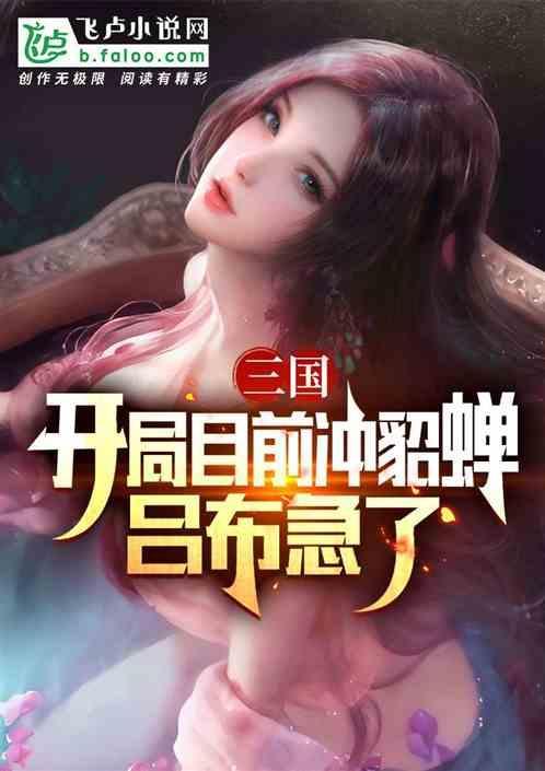三国 开局接盘貂蝉