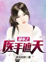都市之医手遮天在线阅读