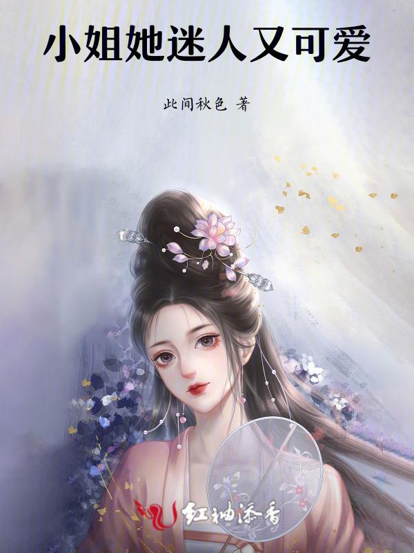 小姐美丽