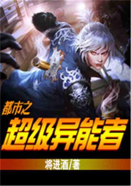 都市之我的超级异能