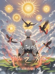 九阳神王改编h