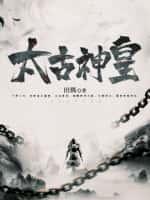 太古神王动漫免费观看完整版