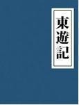 东游记韩湘子