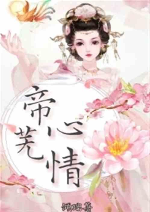帝心全文