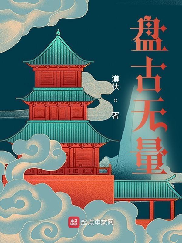 盘古无量gl