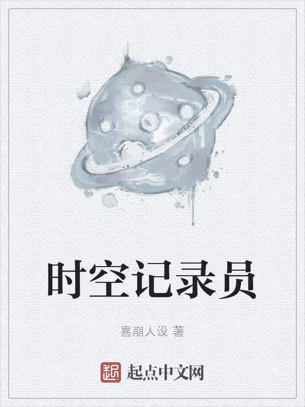 时空记者团