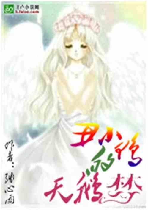 丑小鸭终于变成了天鹅一只美丽的天鹅
