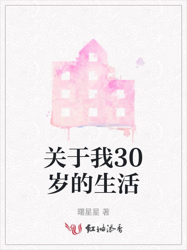 这是三十岁