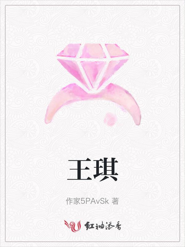 王琪医生
