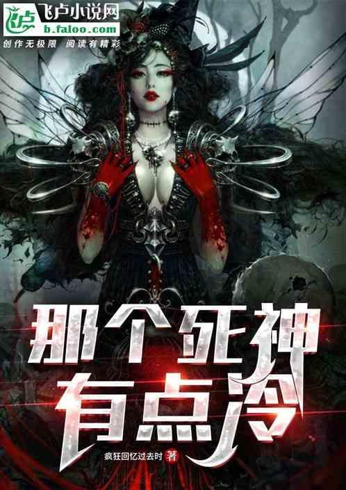 那个死神来了