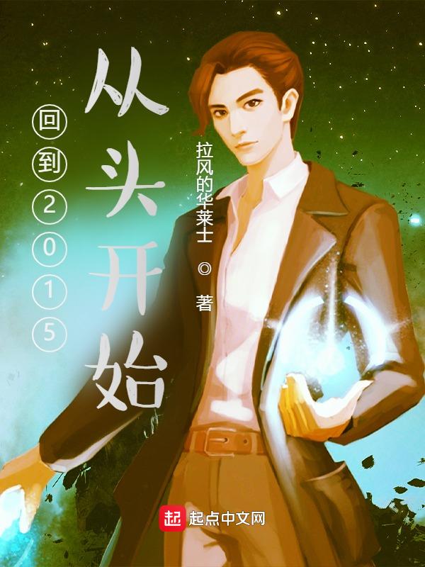 回到2015年