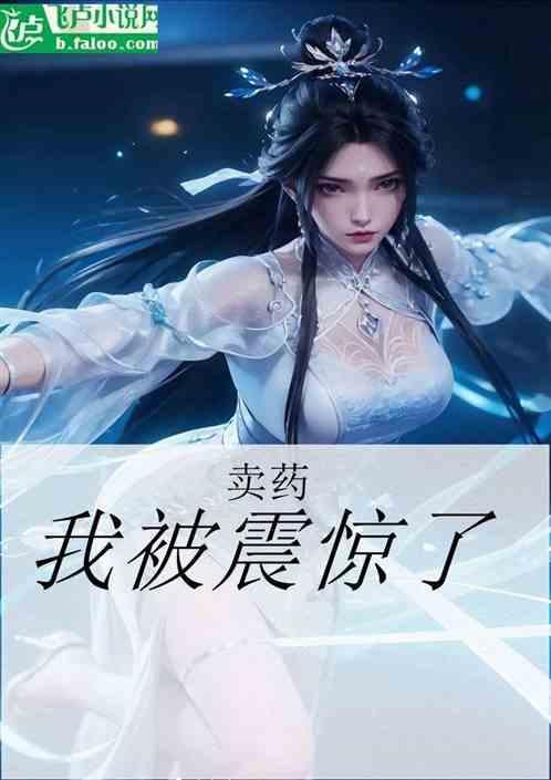 卖药后我成了星际药师