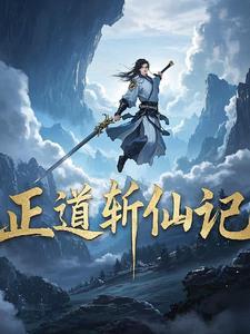正道神仙