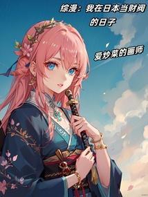 综漫我在日本当财阀的日子 爱炒菜的画师
