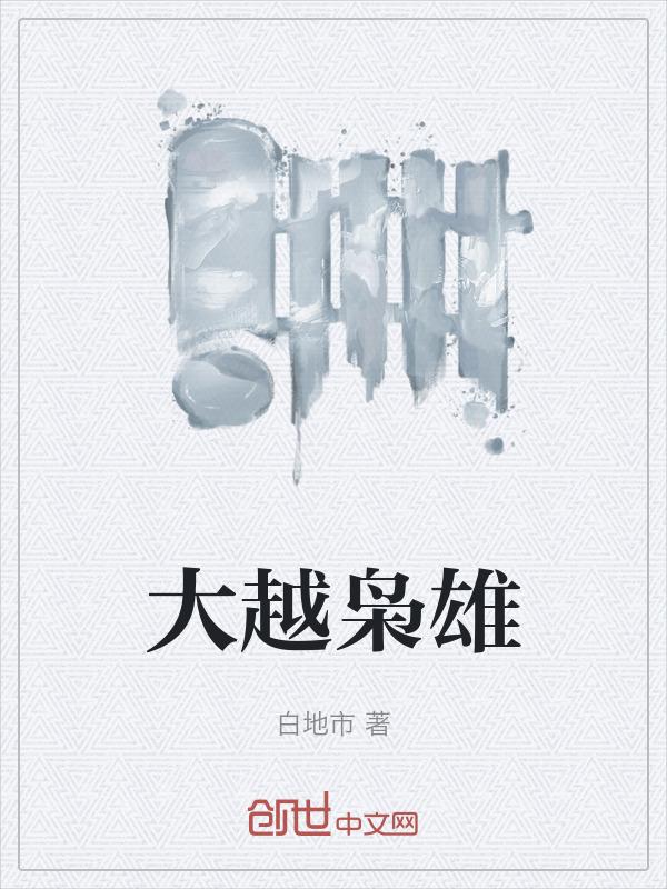大枭雄结局介绍