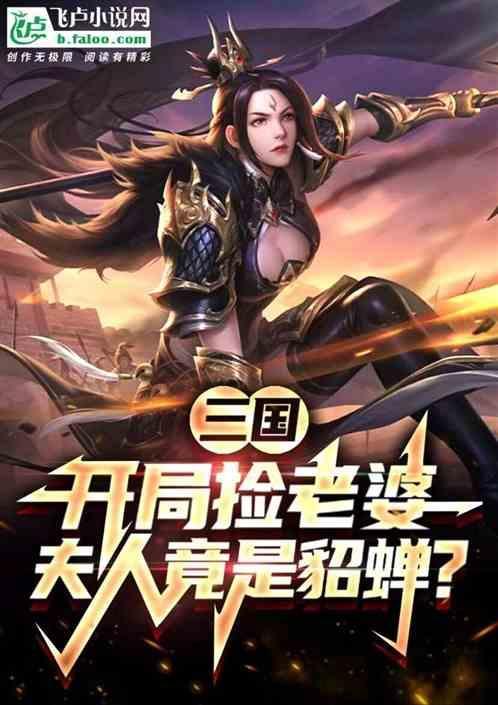 三国开局捡老婆