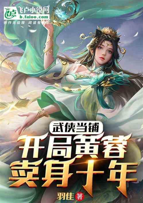 武侠开局擒拿黄蓉