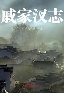 戚家家谱