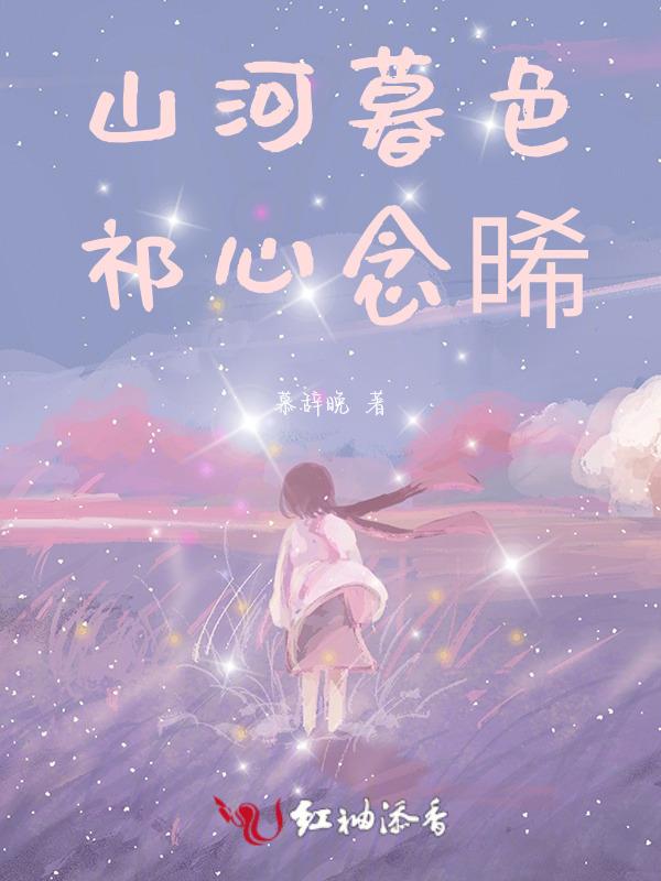 山河暮归什么意思