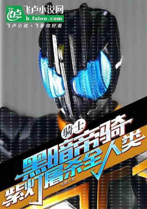 黑暗帝骑和帝骑
