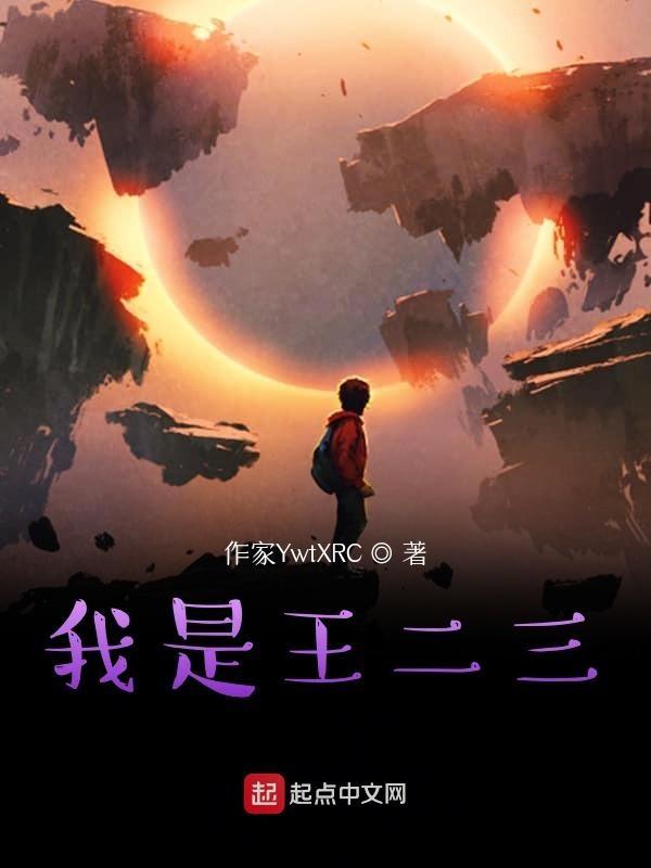 主角叫王二