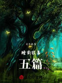 睡前故事全部