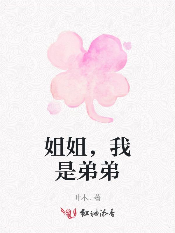 我姐姐是个弟控