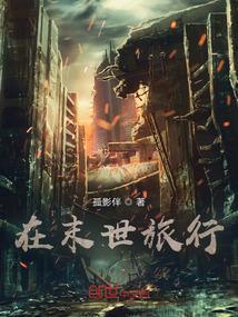 末世旅行动漫