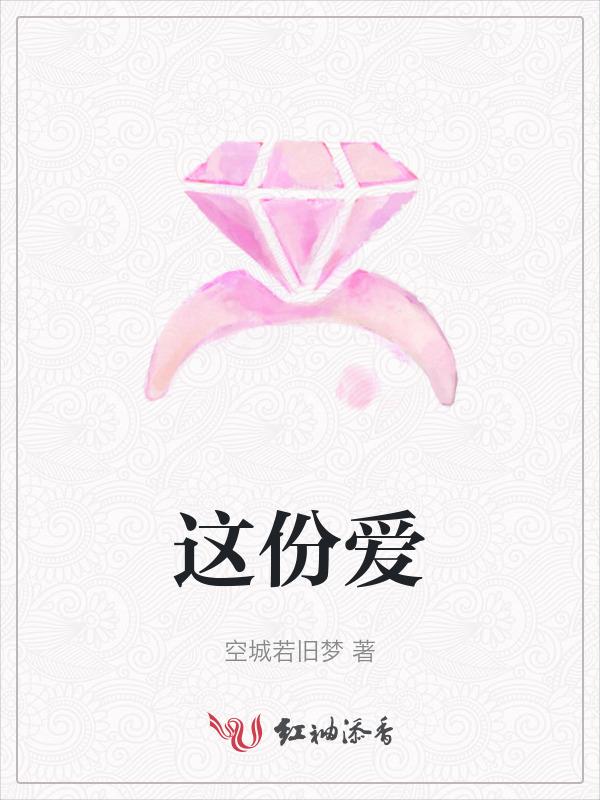 这份爱歌词