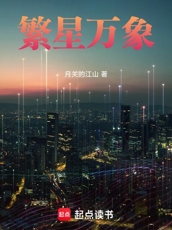 繁星万象数据
