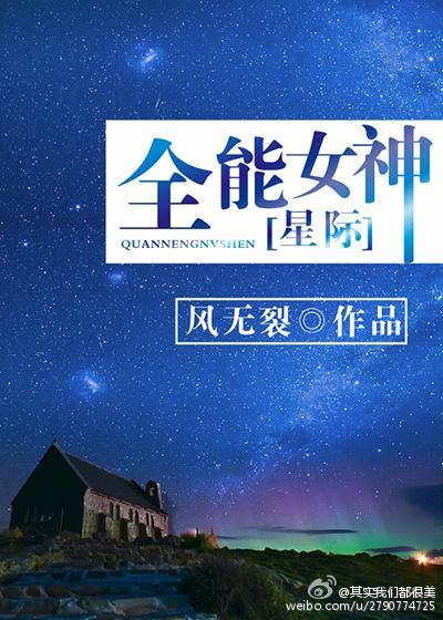 全能女神(星际)