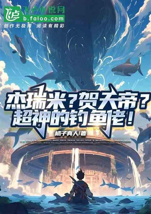 全民钓鱼满级