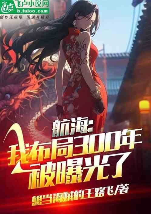 航海我布局300年被曝光了笔趣阁