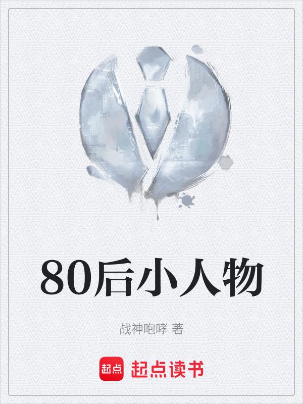 80后典型人物