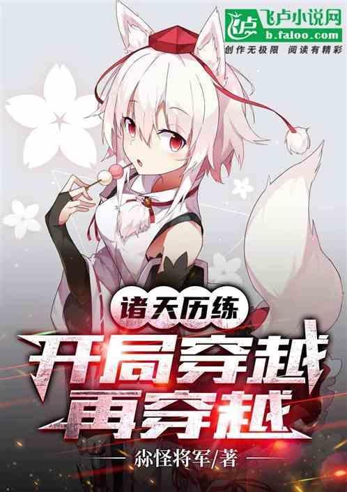 诸天历练开局穿越再穿越